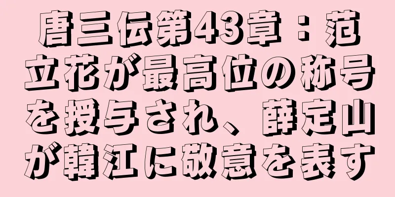 唐三伝第43章：范立花が最高位の称号を授与され、薛定山が韓江に敬意を表す