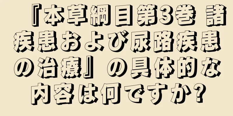 『本草綱目第3巻 諸疾患および尿路疾患の治療』の具体的な内容は何ですか?