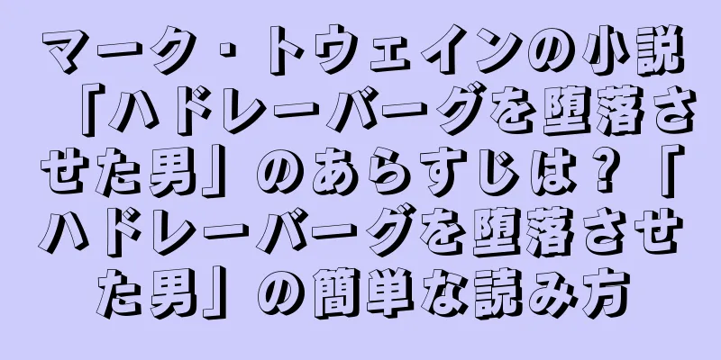 マーク・トウェインの小説「ハドレーバーグを堕落させた男」のあらすじは？「ハドレーバーグを堕落させた男」の簡単な読み方