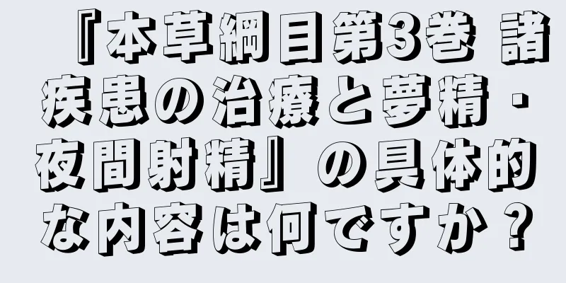 『本草綱目第3巻 諸疾患の治療と夢精・夜間射精』の具体的な内容は何ですか？