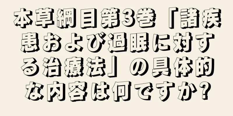本草綱目第3巻「諸疾患および過眠に対する治療法」の具体的な内容は何ですか?