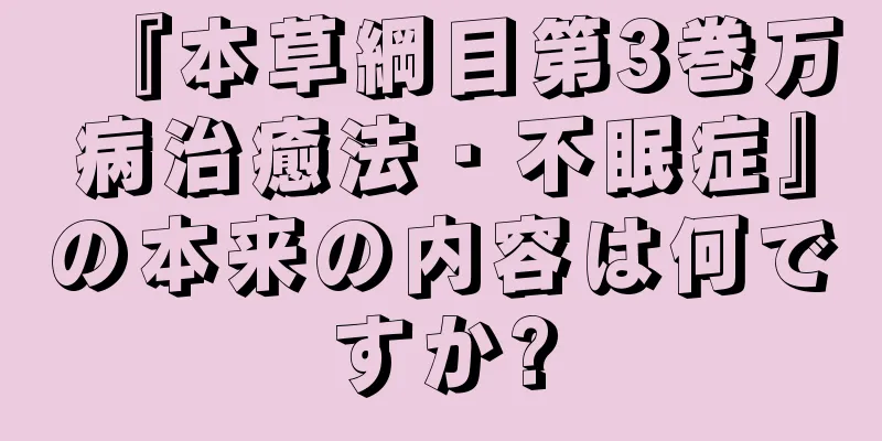 『本草綱目第3巻万病治癒法・不眠症』の本来の内容は何ですか?