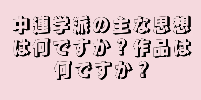 中連学派の主な思想は何ですか？作品は何ですか？