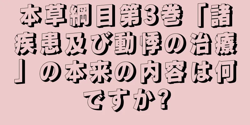 本草綱目第3巻「諸疾患及び動悸の治療」の本来の内容は何ですか?
