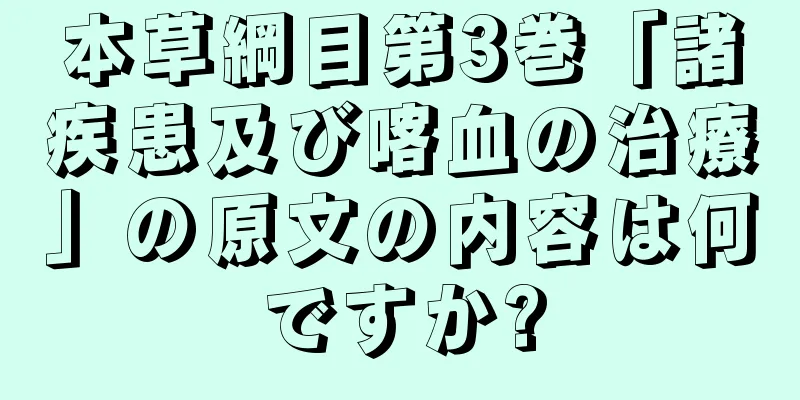 本草綱目第3巻「諸疾患及び喀血の治療」の原文の内容は何ですか?