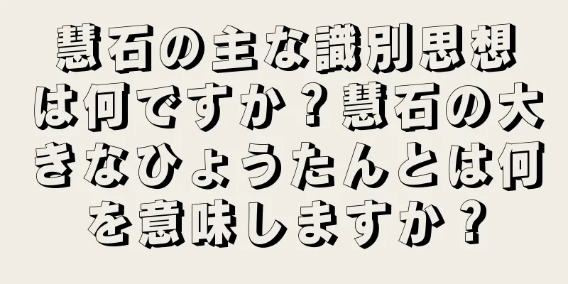 慧石の主な識別思想は何ですか？慧石の大きなひょうたんとは何を意味しますか？