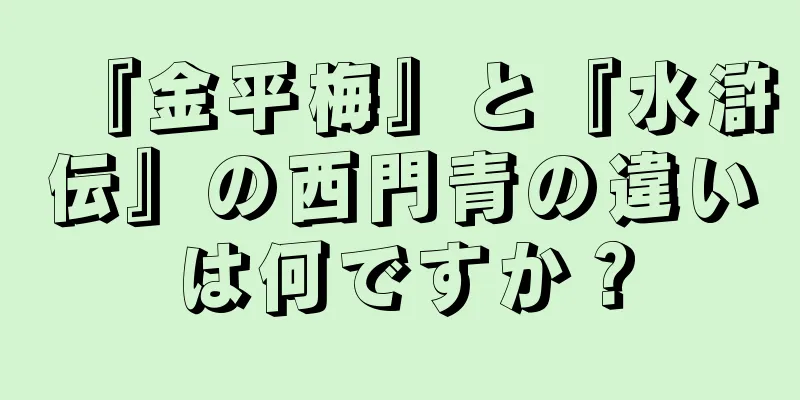 『金平梅』と『水滸伝』の西門青の違いは何ですか？