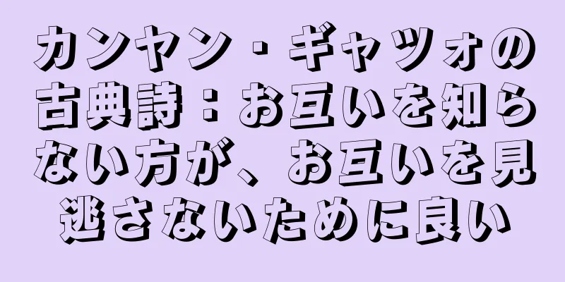 カンヤン・ギャツォの古典詩：お互いを知らない方が、お互いを見逃さないために良い