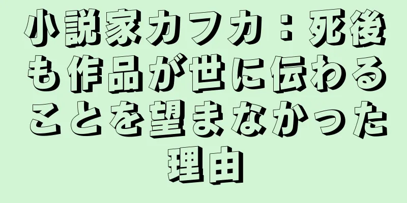 小説家カフカ：死後も作品が世に伝わることを望まなかった理由