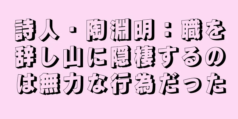 詩人・陶淵明：職を辞し山に隠棲するのは無力な行為だった