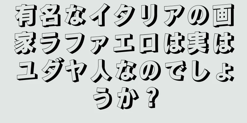 有名なイタリアの画家ラファエロは実はユダヤ人なのでしょうか？
