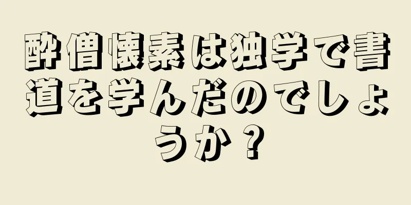 酔僧懐素は独学で書道を学んだのでしょうか？