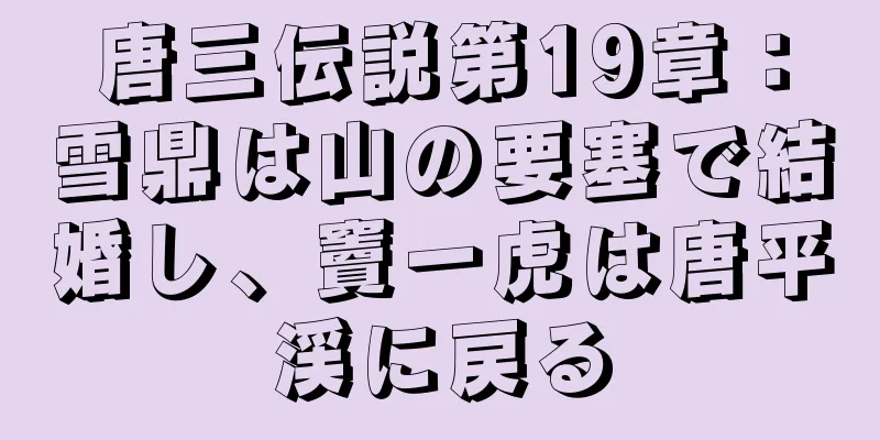 唐三伝説第19章：雪鼎は山の要塞で結婚し、竇一虎は唐平渓に戻る
