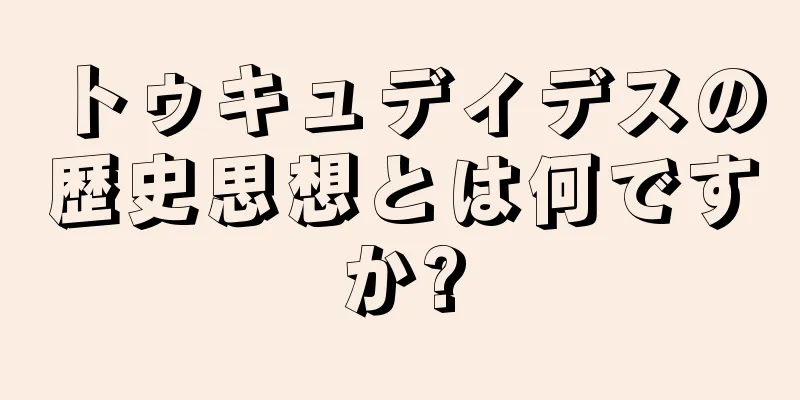 トゥキュディデスの歴史思想とは何ですか?