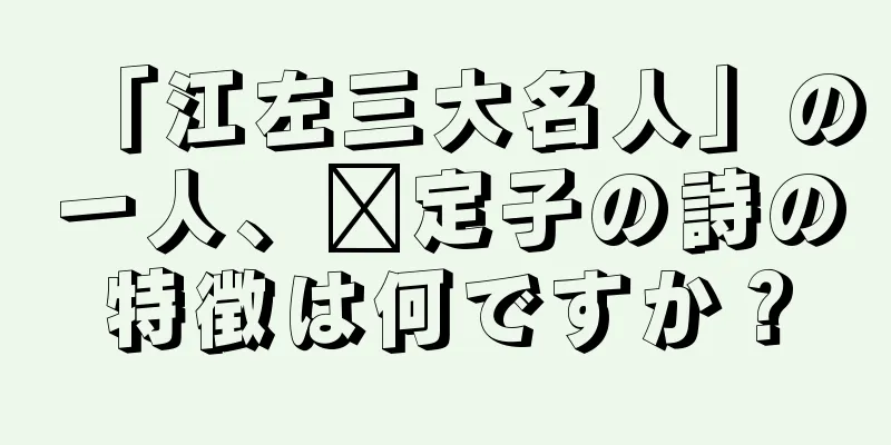 「江左三大名人」の一人、龔定子の詩の特徴は何ですか？