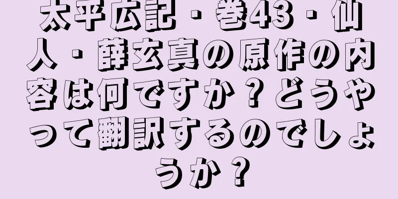 太平広記・巻43・仙人・薛玄真の原作の内容は何ですか？どうやって翻訳するのでしょうか？