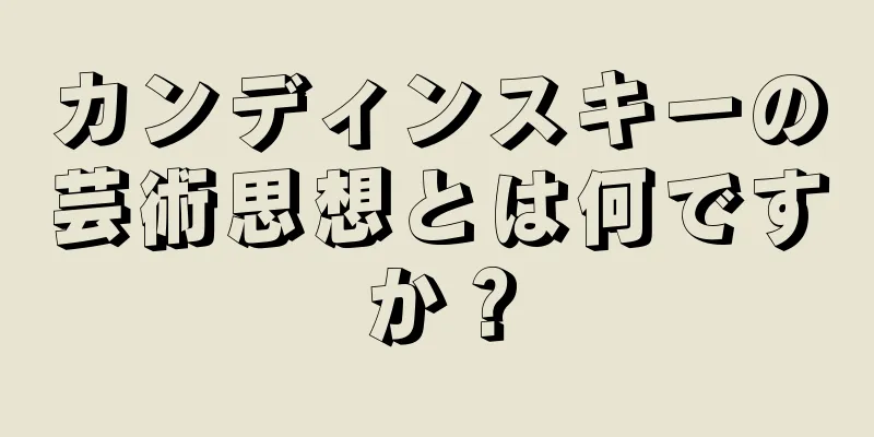 カンディンスキーの芸術思想とは何ですか？