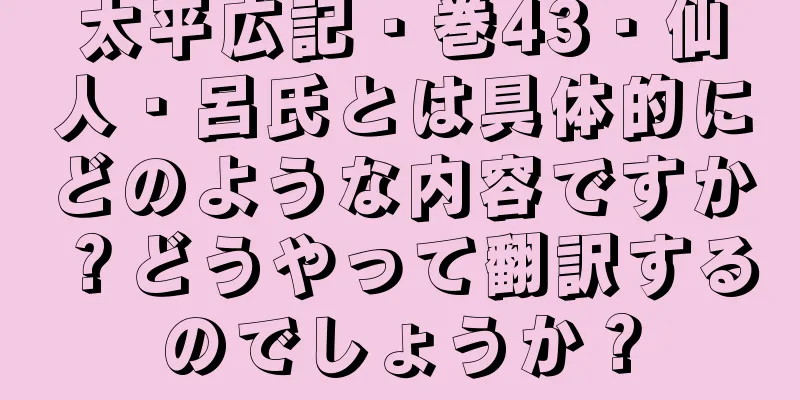 太平広記・巻43・仙人・呂氏とは具体的にどのような内容ですか？どうやって翻訳するのでしょうか？