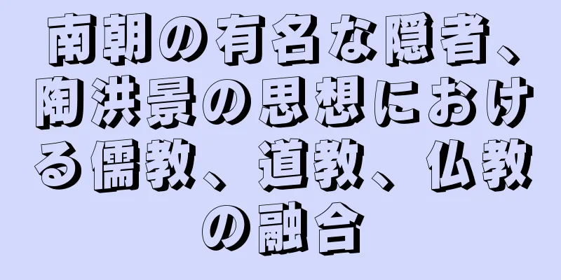 南朝の有名な隠者、陶洪景の思想における儒教、道教、仏教の融合