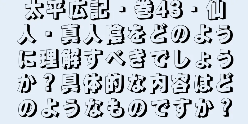 太平広記・巻43・仙人・真人陰をどのように理解すべきでしょうか？具体的な内容はどのようなものですか？