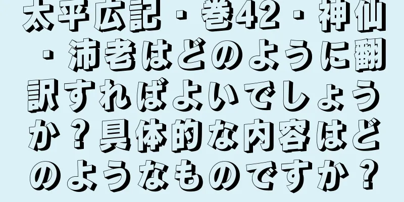 太平広記・巻42・神仙・沛老はどのように翻訳すればよいでしょうか？具体的な内容はどのようなものですか？