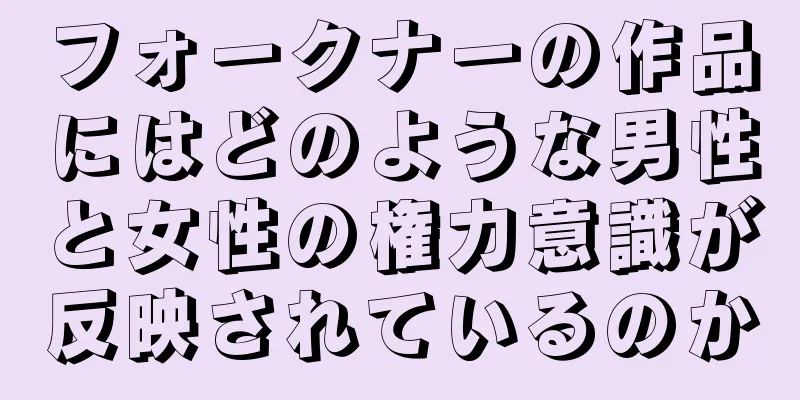 フォークナーの作品にはどのような男性と女性の権力意識が反映されているのか