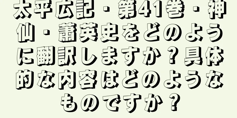 太平広記・第41巻・神仙・蕭英史をどのように翻訳しますか？具体的な内容はどのようなものですか？