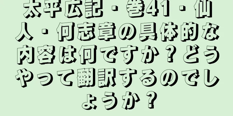 太平広記・巻41・仙人・何志章の具体的な内容は何ですか？どうやって翻訳するのでしょうか？