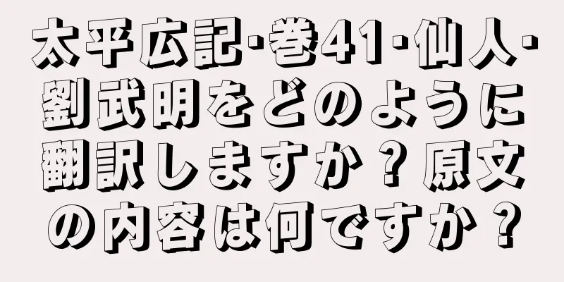 太平広記·巻41·仙人·劉武明をどのように翻訳しますか？原文の内容は何ですか？