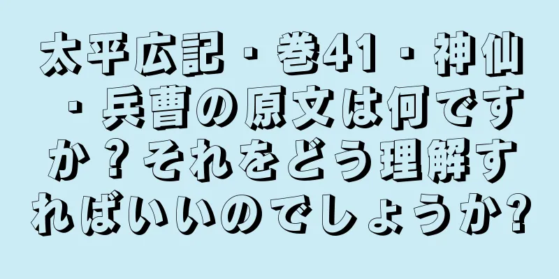 太平広記・巻41・神仙・兵曹の原文は何ですか？それをどう理解すればいいのでしょうか?