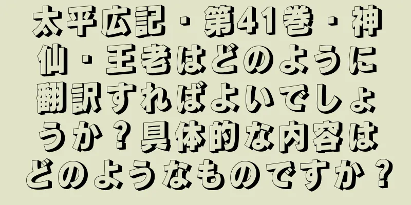 太平広記・第41巻・神仙・王老はどのように翻訳すればよいでしょうか？具体的な内容はどのようなものですか？