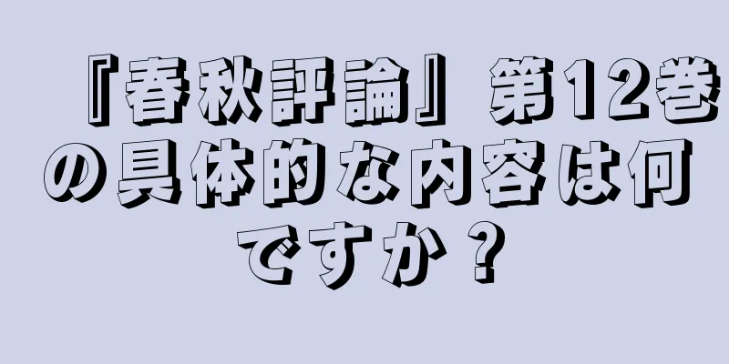 『春秋評論』第12巻の具体的な内容は何ですか？