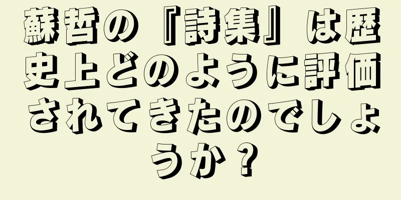 蘇哲の『詩集』は歴史上どのように評価されてきたのでしょうか？