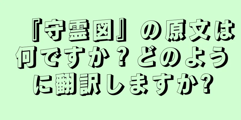 『守霊図』の原文は何ですか？どのように翻訳しますか?