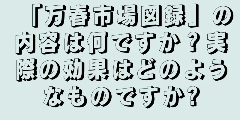「万春市場図録」の内容は何ですか？実際の効果はどのようなものですか?