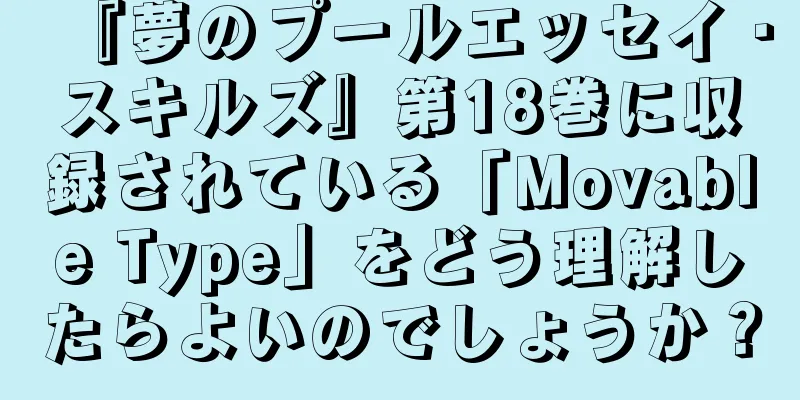 『夢のプールエッセイ・スキルズ』第18巻に収録されている「Movable Type」をどう理解したらよいのでしょうか？