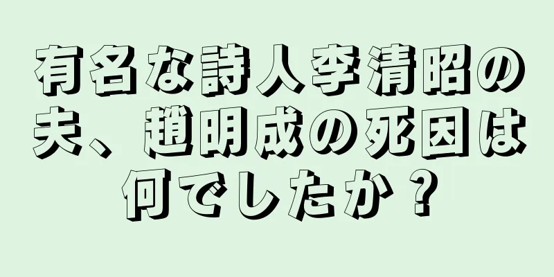 有名な詩人李清昭の夫、趙明成の死因は何でしたか？