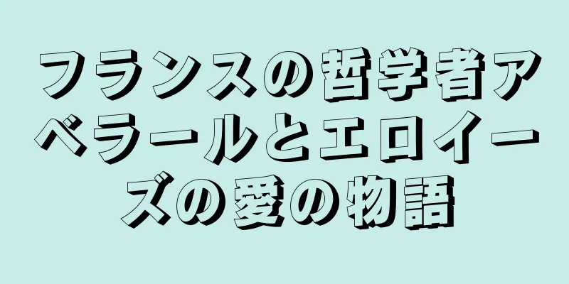 フランスの哲学者アベラールとエロイーズの愛の物語