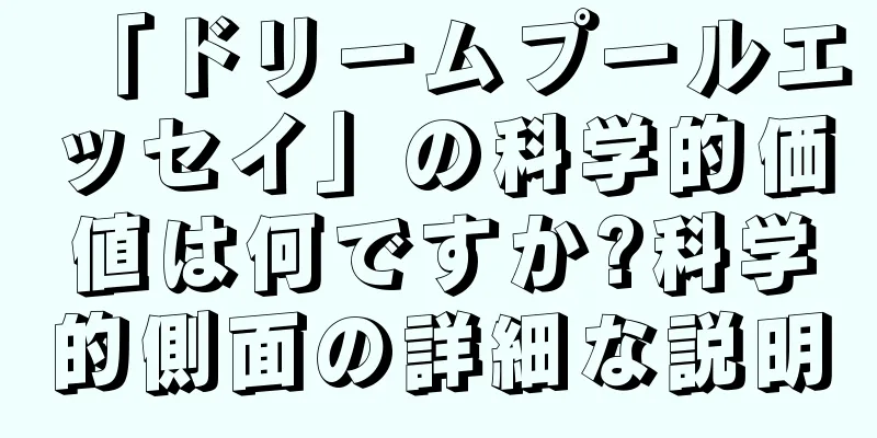「ドリームプールエッセイ」の科学的価値は何ですか?科学的側面の詳細な説明