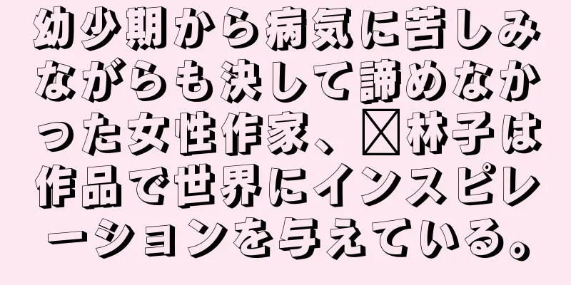 幼少期から病気に苦しみながらも決して諦めなかった女性作家、邢林子は作品で世界にインスピレーションを与えている。