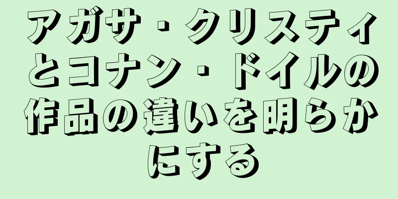 アガサ・クリスティとコナン・ドイルの作品の違いを明らかにする