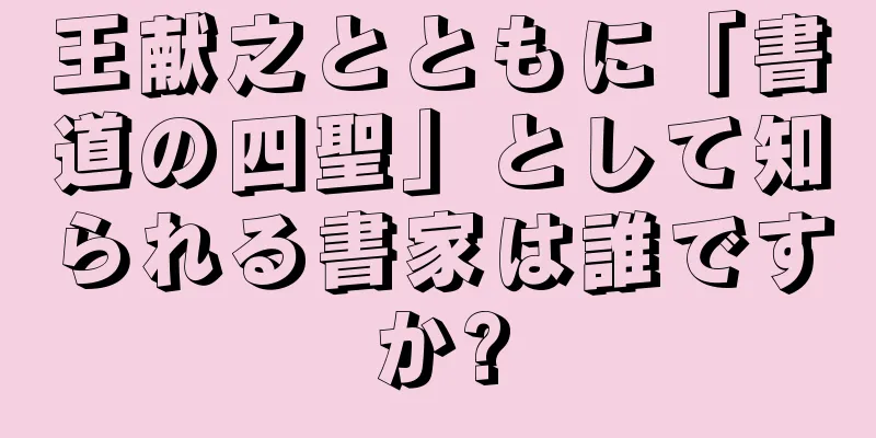 王献之とともに「書道の四聖」として知られる書家は誰ですか?