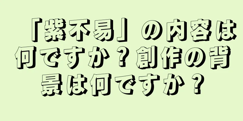「紫不易」の内容は何ですか？創作の背景は何ですか？
