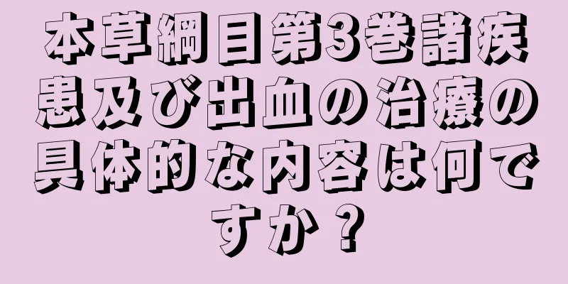 本草綱目第3巻諸疾患及び出血の治療の具体的な内容は何ですか？