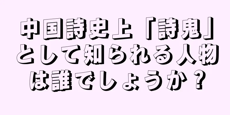 中国詩史上「詩鬼」として知られる人物は誰でしょうか？