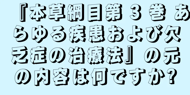 『本草綱目第 3 巻 あらゆる疾患および欠乏症の治療法』の元の内容は何ですか?