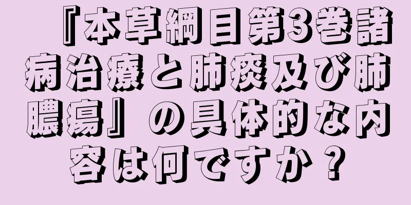 『本草綱目第3巻諸病治療と肺痰及び肺膿瘍』の具体的な内容は何ですか？
