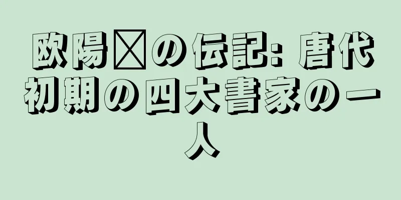 欧陽詡の伝記: 唐代初期の四大書家の一人