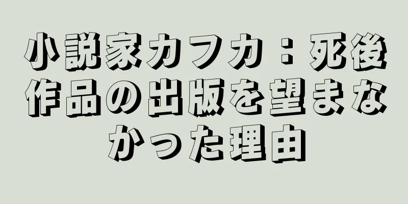 小説家カフカ：死後作品の出版を望まなかった理由