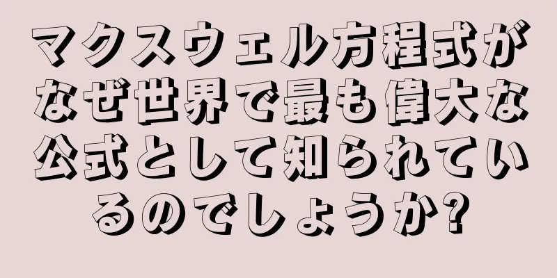 マクスウェル方程式がなぜ世界で最も偉大な公式として知られているのでしょうか?